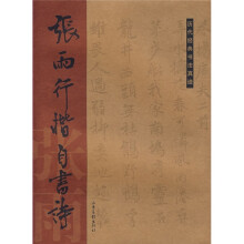 历代经典书法真迹:张雨行楷自书诗
