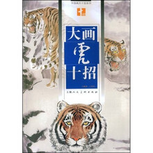 大画虎十招