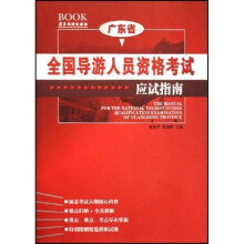 广东省全国导游人员资格考试应试指南