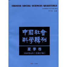 中国社会科学辑刊：夏季卷（2009年6月总第27期）