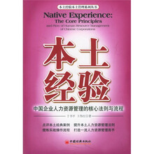 本土经验：中国企业人力资源管理的核心法则与流程