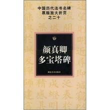 中国历代法书名碑原版放大折页之20：颜真卿多宝塔碑