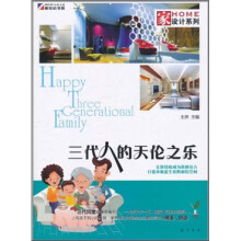 家设计系列：三代人的天伦之乐