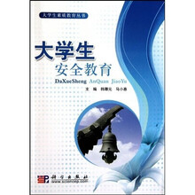 大学生职业素质教育丛书：大学生安全教育