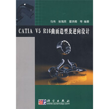 CATIA V5 R16曲面造型及逆向设计