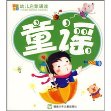 幼儿启蒙诵读：童谣