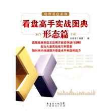 看盘高手实战图典：形态篇