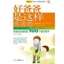 好爸爸是这样炼成的：好爸爸应做到的100个教子细节