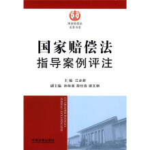 国家赔偿法指导案例评注