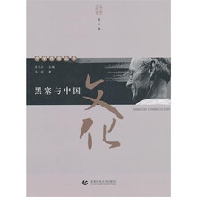 中学西渐:黑赛与中国文化