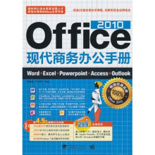 Office 2010现代商务办公手册(附光盘1张)