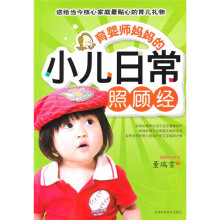 育婴师妈妈的小儿日常照顾经