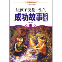 让孩子受益一生的成功故事全集