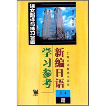 新编日语（3、4册）学习参考：课文翻译与练习答案