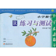 小学数学练习与测试R（4年级下册）