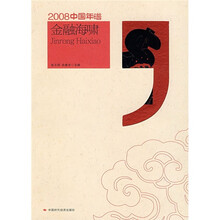 2008中国年谱：金融海啸