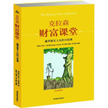 克拉森财富课堂:赢得富足人生的10堂课