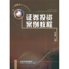 中国MBA教学案例教程丛书：证券投资案例教程