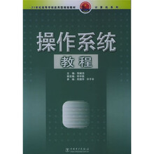 21世纪高等学校应用型规划教材·计算机系列:操作系统教程