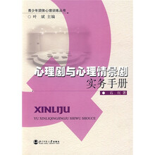 心理剧与心理情景剧实务手册