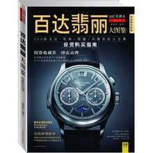 百达翡丽大图鉴：500款主流·经典·限量·古董表款大全集（附超值代金券）