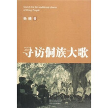 寻访侗族大歌