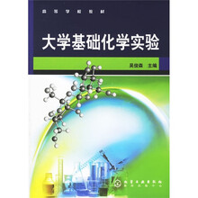 高等学校教材：大学基础化学实验