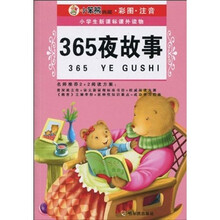 小笨熊典藏彩图注音·小学生新课标课外读物(第4辑):365夜故事