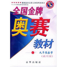 全国金牌奥赛教材:9年级数学(通用版)