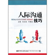 人际沟通技巧