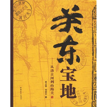 关东宝地：从洛古河到山海关