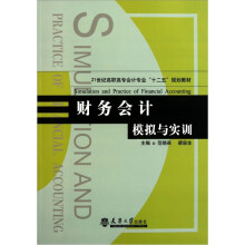 财务会计模拟与实训