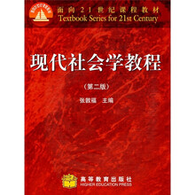 面向21世纪课程教材：现代社会学教程（第2版）