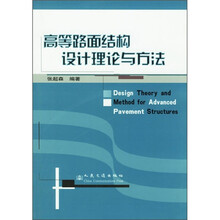 高等路面结构设计理论与方法