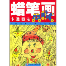 儿童美术技法入门丛书：蜡笔画ABC（卡通画法）
