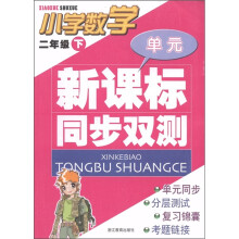 单元新课标同步双测:小学数学(2年级下)
