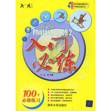 Photoshop CS2 入门必练(中文版)(附光盘)