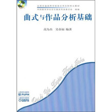 曲式与作品分析基础（附CD光盘1张）