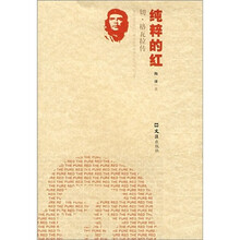 纯粹的红:切·格瓦拉传