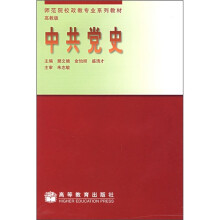 师范院校政教专业系列教材：中共党史