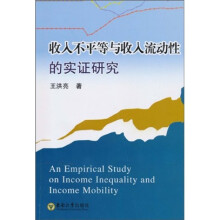 收入不平等与收入流动性的实证研究