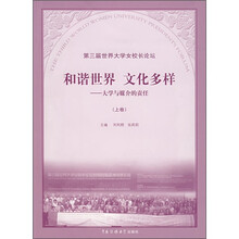 和谐世界·文化多样:大学与媒介的责任(上卷)