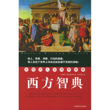 西方智典：永恒的人生处世经典