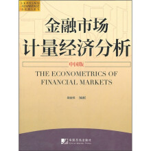 金融市场计量经济分析(中国版)