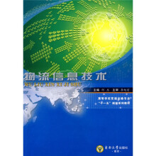 高等学校交通运输专业“十一五”规划系列教材:物流信息技术