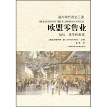 通向现代商业王国:欧盟零售业(结构、竞争和表现)