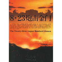 8?23炮击金门