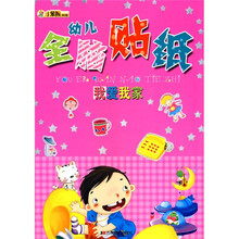 幼儿全脑贴纸:我爱我家