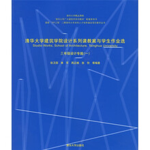 清华大学建筑学院设计系列课教案与学生作业选（3年级设计专题）