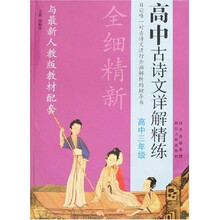高中古诗文详解精练：高中3年级